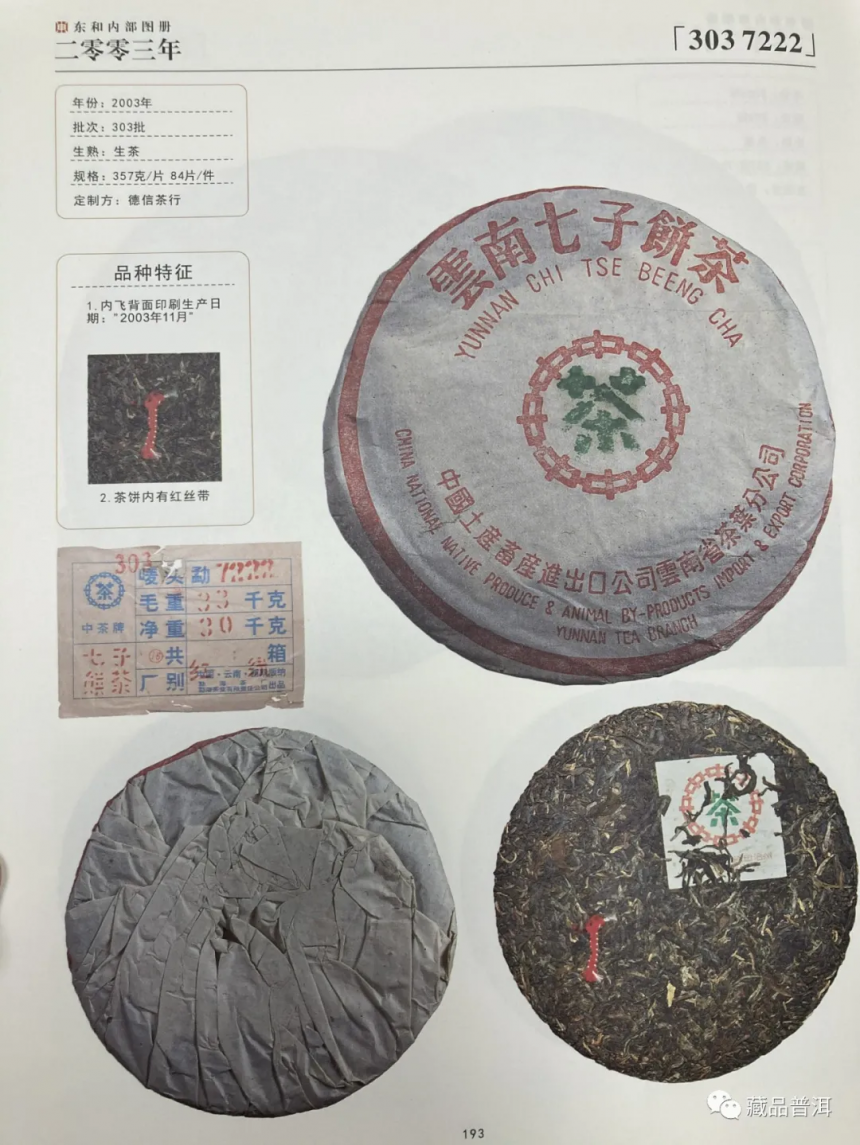 2003年7222红丝带：国营老勐海茶厂出品，被誉为“未来的88青饼”